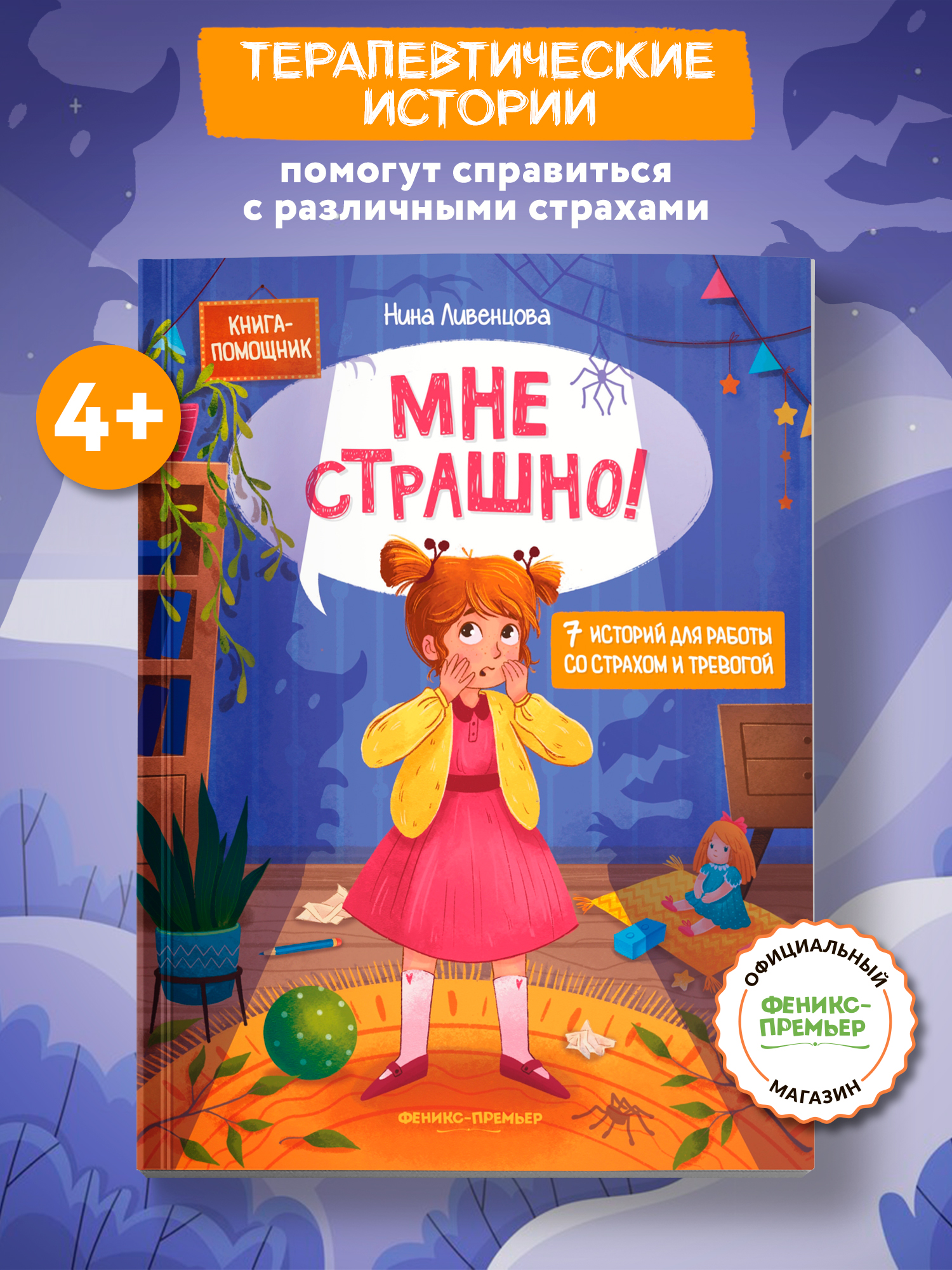 Мне страшно! 7 историй для работы со страхом и тревогой. Терапевтические сказки для детей | I'm Scared! 7 Stories for Working with Fear and Anxiety