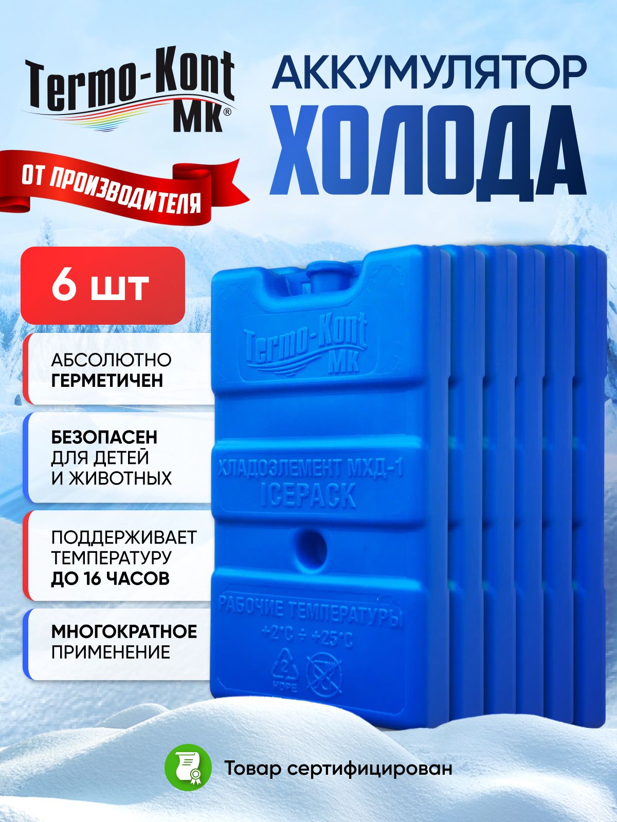 Термо-КонтМКАккумуляторхолодаобъем440мл,6шт.
