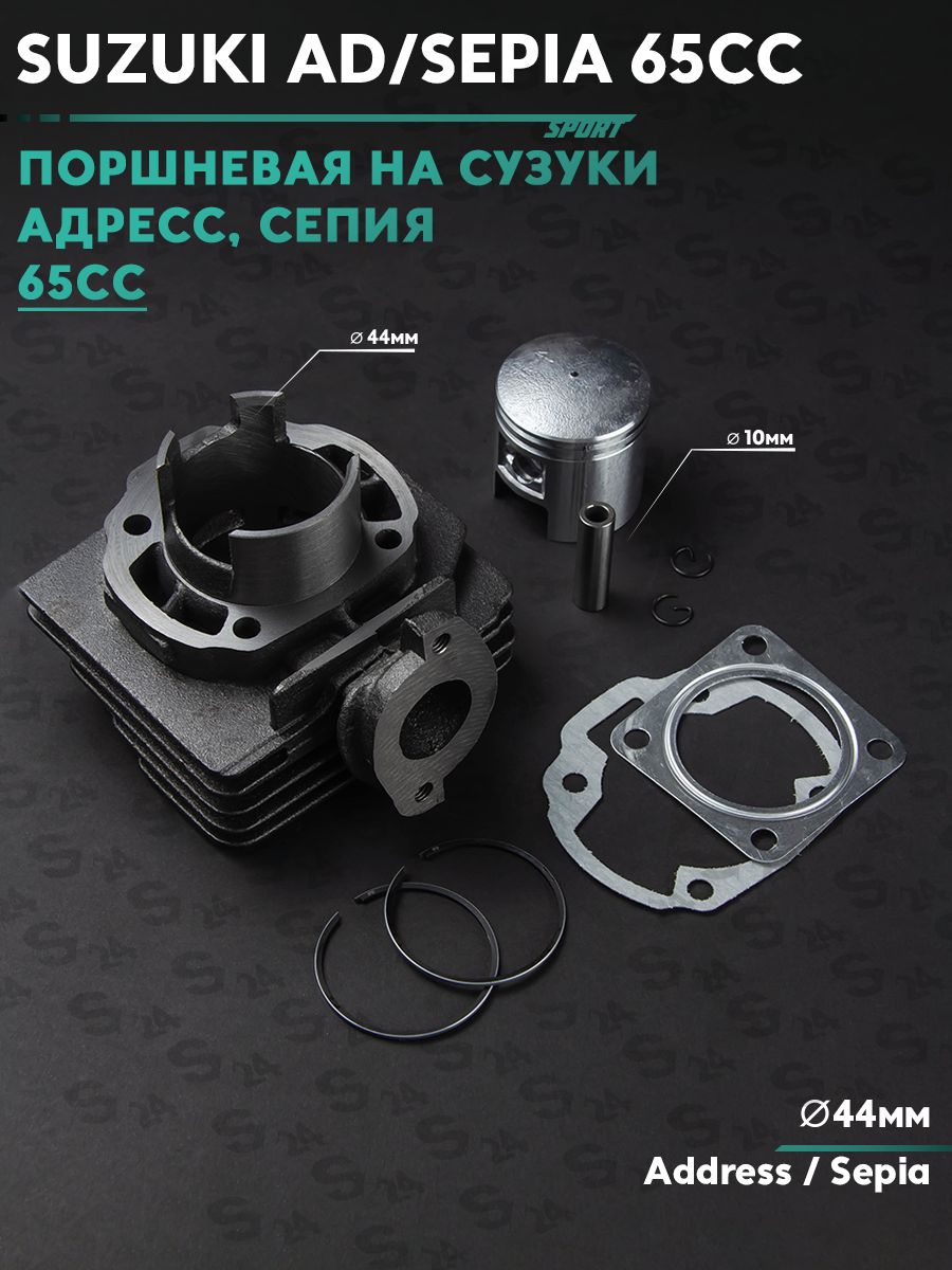 Поршневая (ЦПГ) на скутер Сузуки Адрес / Сепия 65 кубов / Suzuki