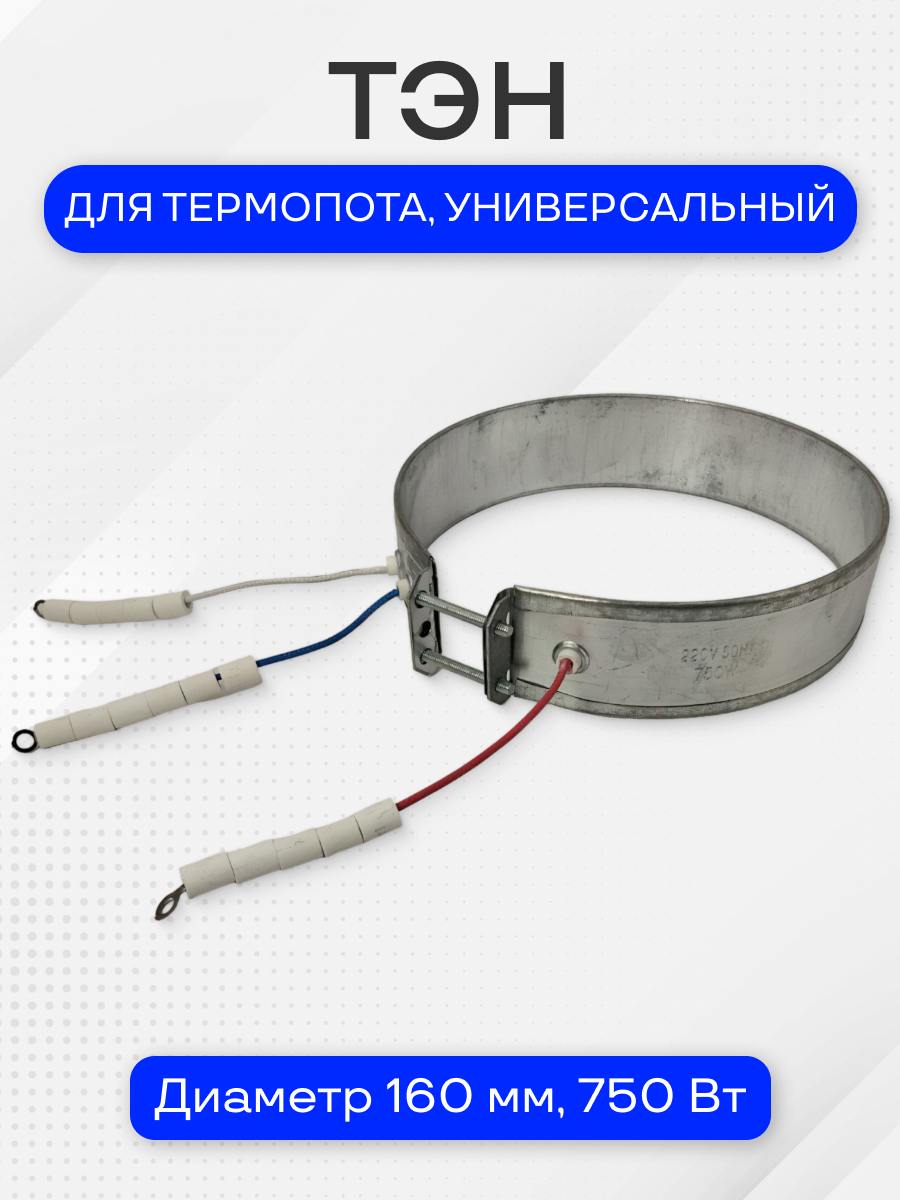 Тэн для термопота, диаметр 160 мм, 750 Вт