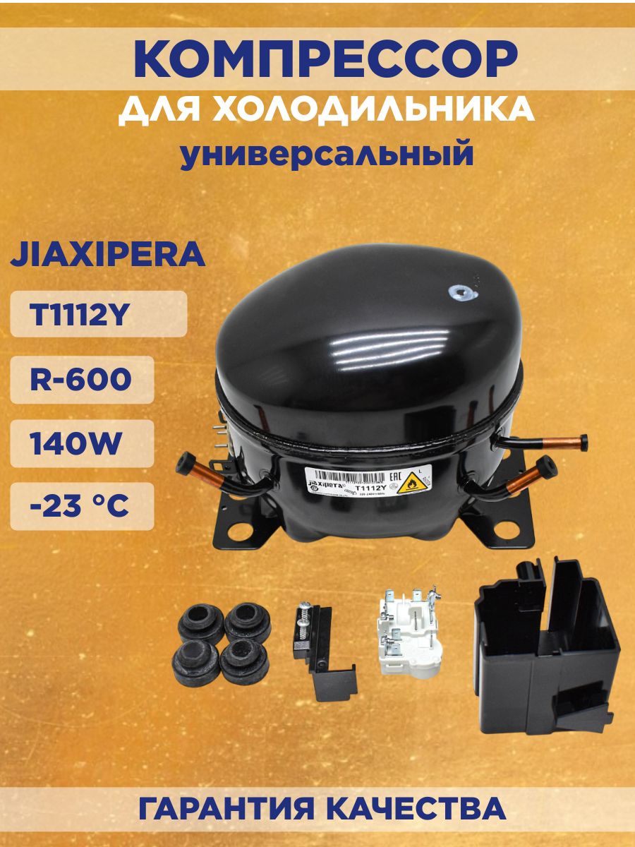 Компрессор для холодильника T1112Y JIAXIPERA R-600 140W -23,3С