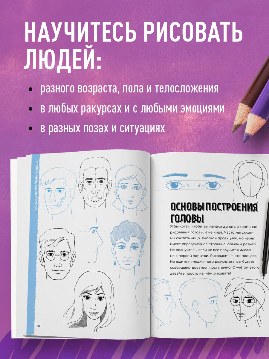 Учимся рисовать фигуру человека. Простые шаблоны для рисования головы и тела (новое оформление) | Learning to Draw the Human Figure. Simple Templates for Drawing Heads and Bodies - Ozon image 1