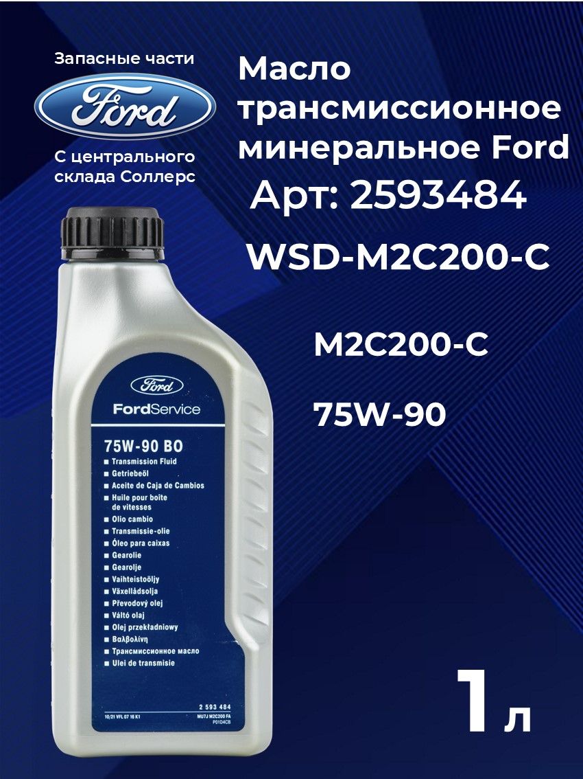 2593484 Масло трансмиссионное минеральное Ford 75W-90 1л / Форд (2593484 ...