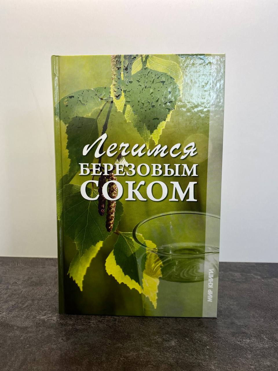 Целебная сила березового сока: народный ритуал для исцеления