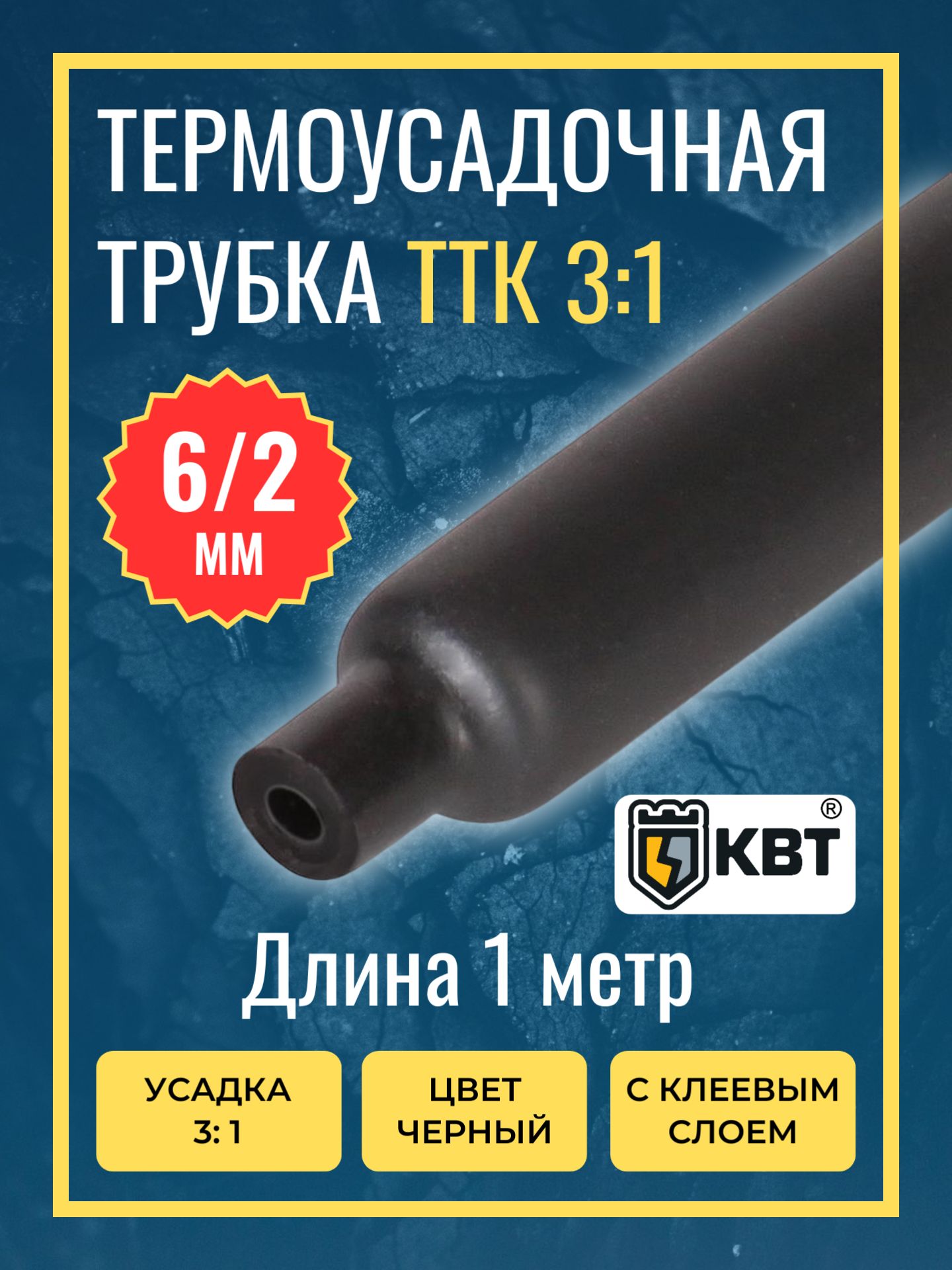 ТрубкатермоусадочнаяклееваяТТК(3:1)-6/2чёрнаяскоэффициентомусадки3:1(КВТ)