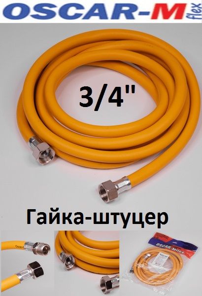 OSCAR-MflexШланг,подводкадлягазовыхсистем3/4"3мГайка-штуцер