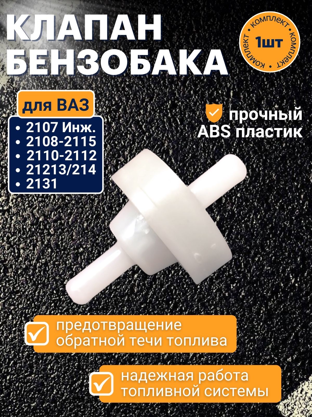 Клапан обратки 2108 ДААЗ