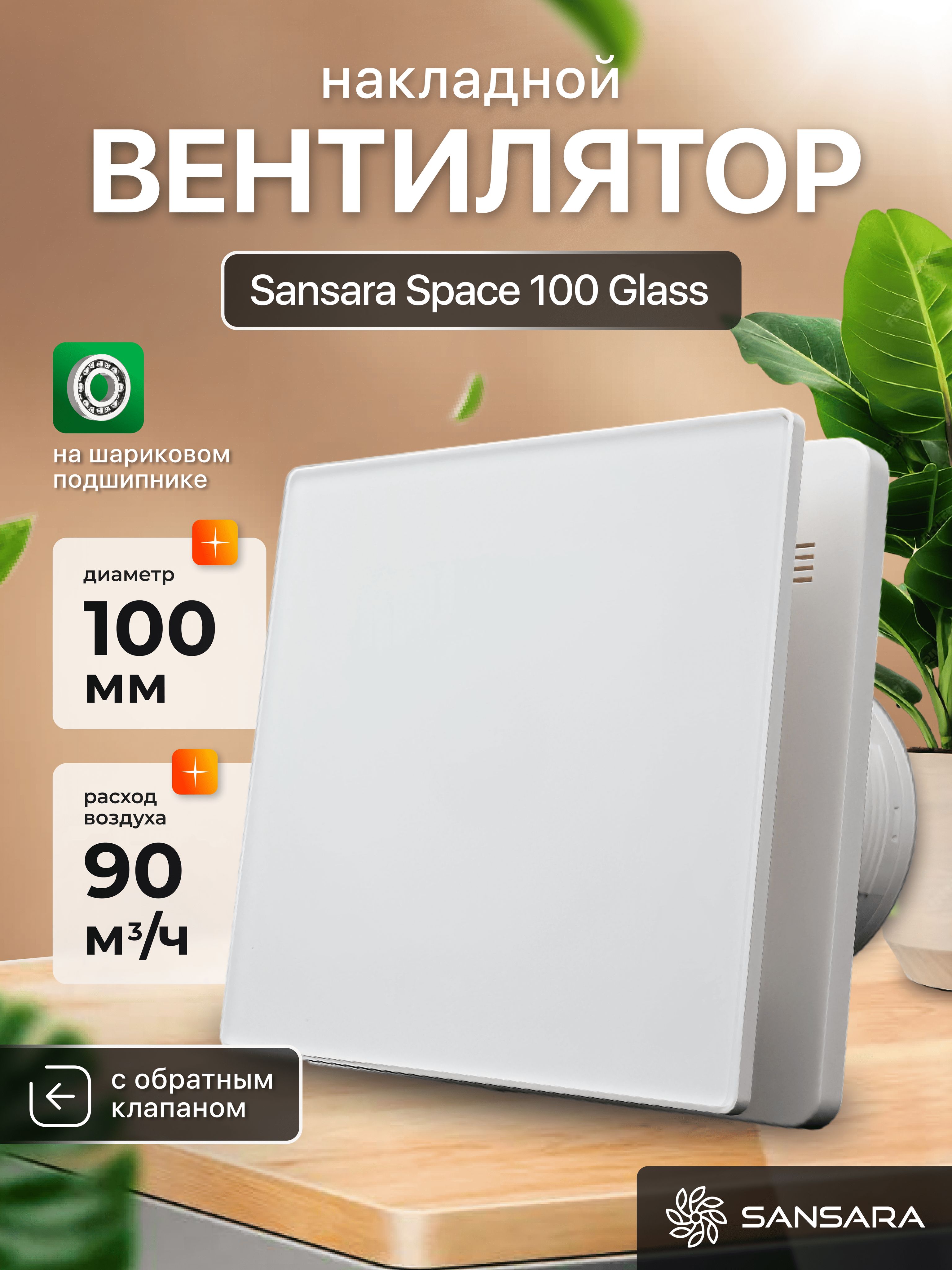 ВентиляторвытяжнойSansaraSpaceGlassMattWhite100ммнакладнойсобратнымклапаном,вентиляциядлядома,белыйматовый,стеклянный