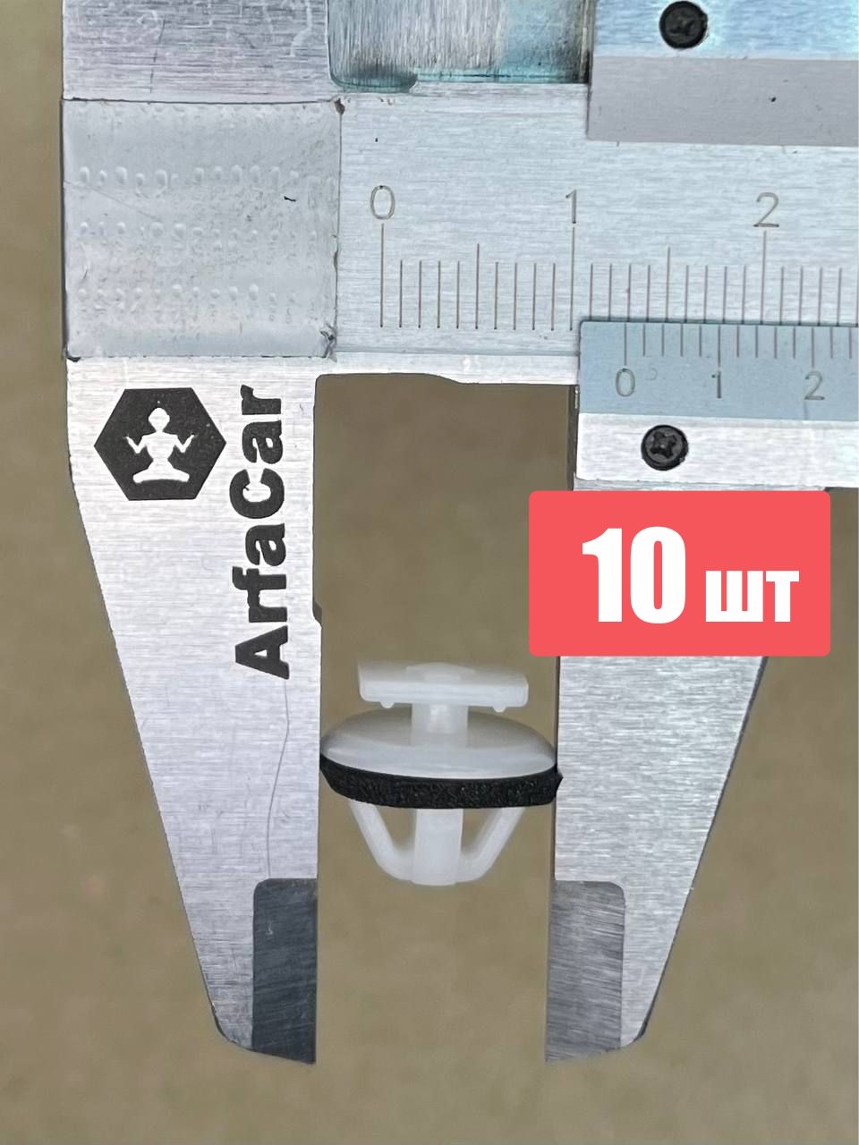 Клипса крепежная автомобильная ArfaCar, 10 шт. купить c доставкой
