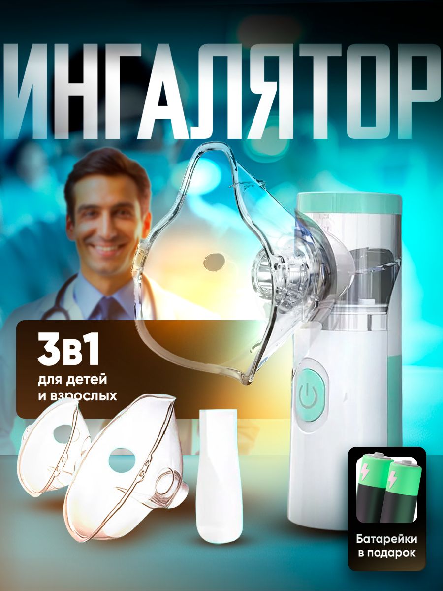 ИнгаляторнебулайзерпортативныйJSL-W303,сбатарейками,с3-мянасадками,ультразвуковойбесшумныйдлядетейивзрослых,аккумуляторный,длялечениязаболеванийносаигорла