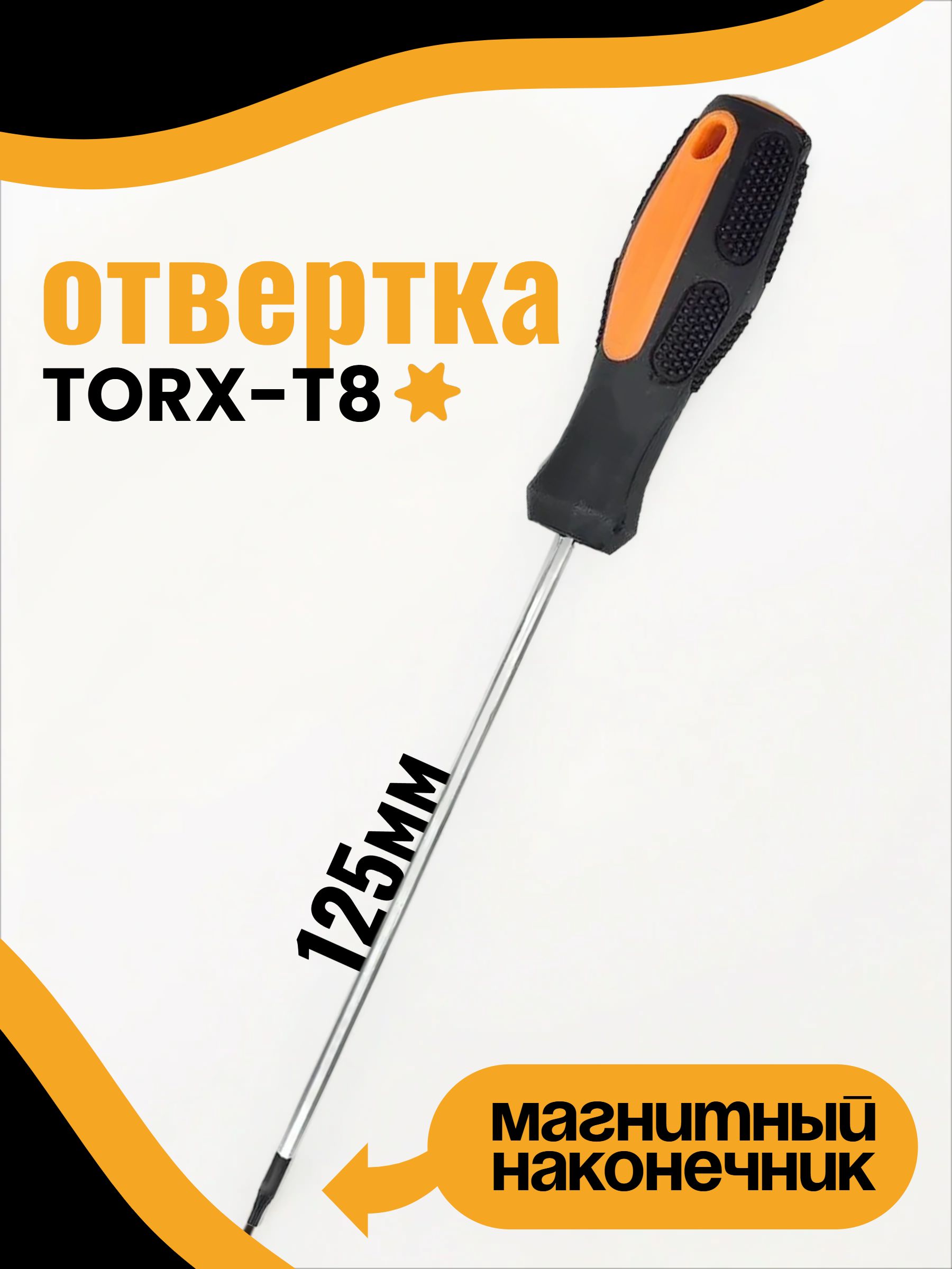 Отвертка TORX T 8  125 мм "АвтоDело" (30908)