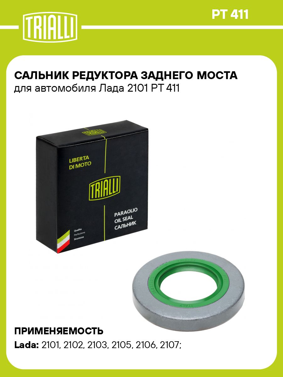 Сальник редуктора 2101 заднего моста (зелен) (TRIALLI)