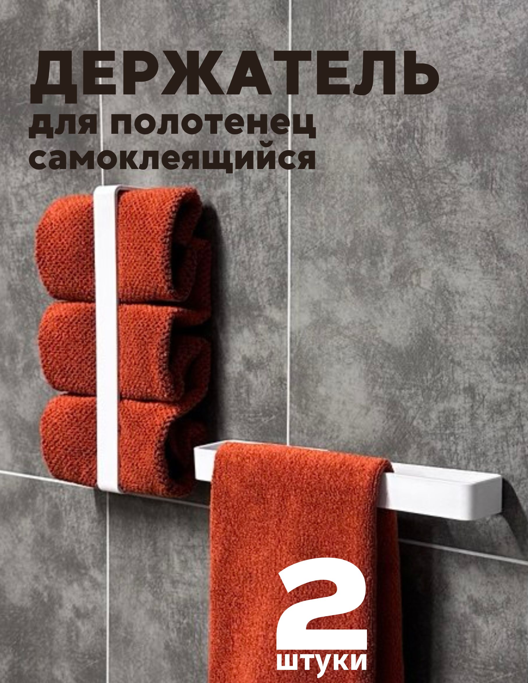 Держательдляполотенецвваннуюбезсверления