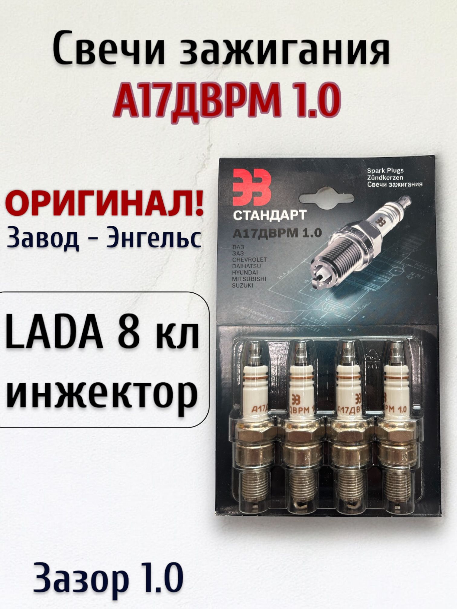 Свеча зажигания ВАЗ-2108-15,21074,2123,1118,2190 (инж. 8 кл) 1 мм  LPG5 Энгельс (бл.4шт)