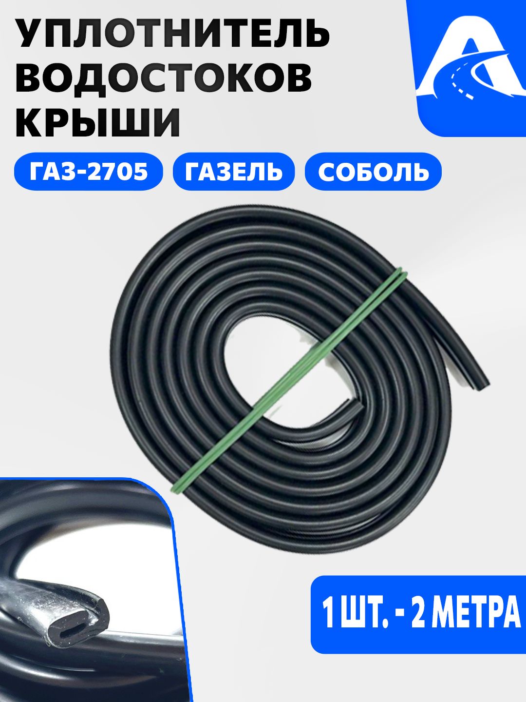 Уплотнитель водостоков Газель 3302 (3 шт) (Дзержинск)
