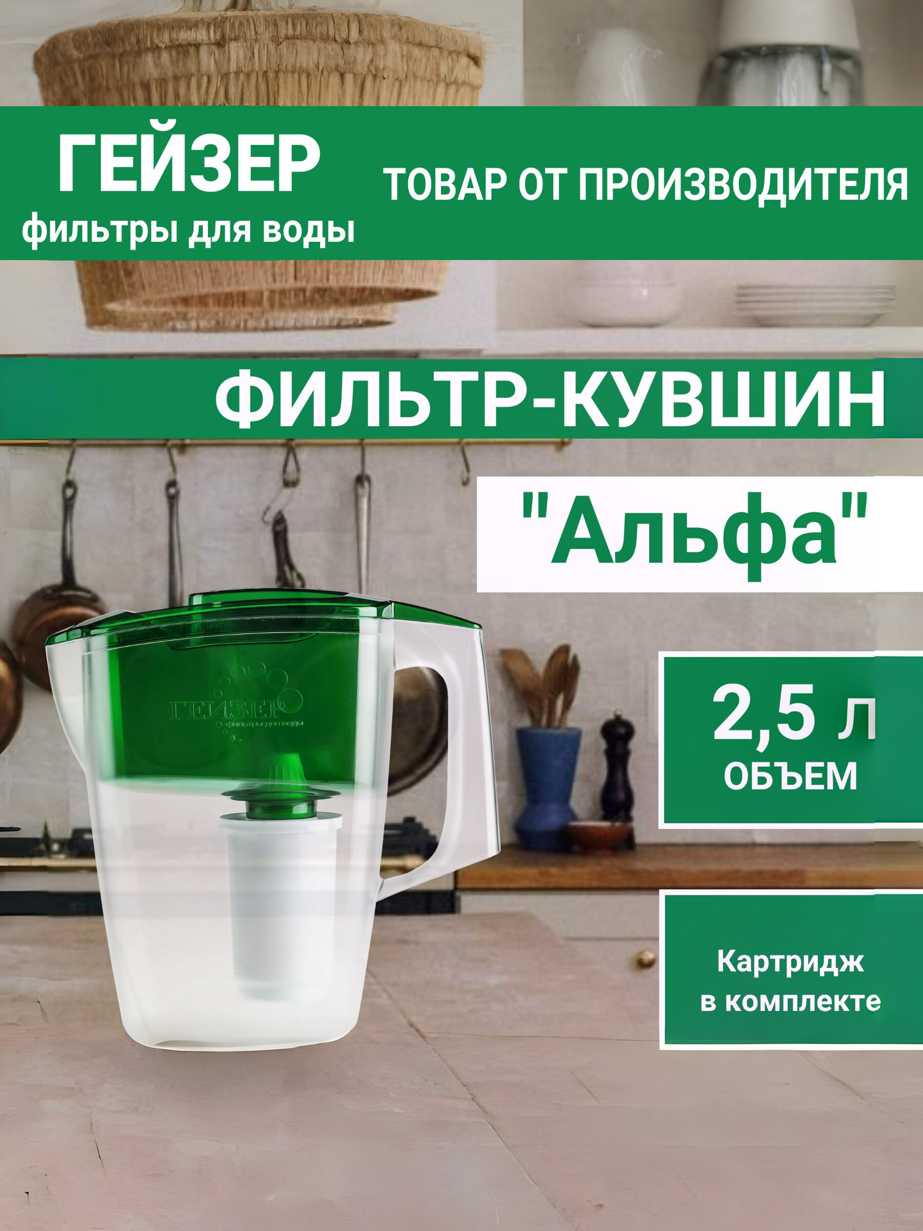 Фильтр-кувшиндляводыГейзерАльфазеленый,Объем2,5л,Ресурс350,комплекснаяочисткаводыотразличныхпримесей,62047