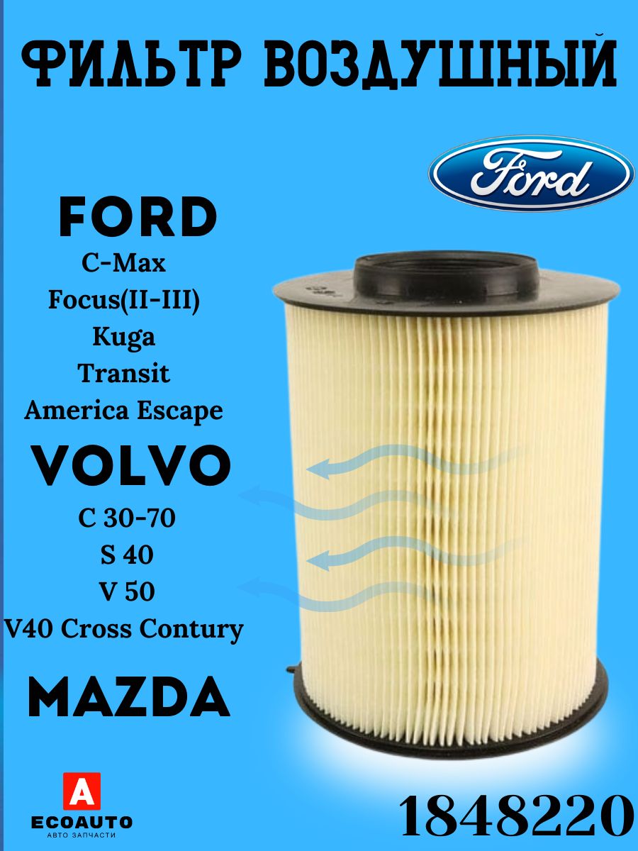 Фильтр воздушный Ford Форд Focus Фокус Kuga Куга Mazda Мазда 3 5 Volvo ...