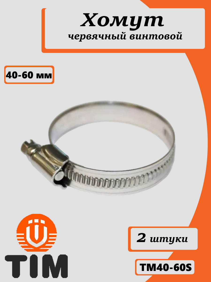 Хомут  40-60мм (червячный) АВТОМАГНАТ (нерж) ФОРМА КЛЮЧА