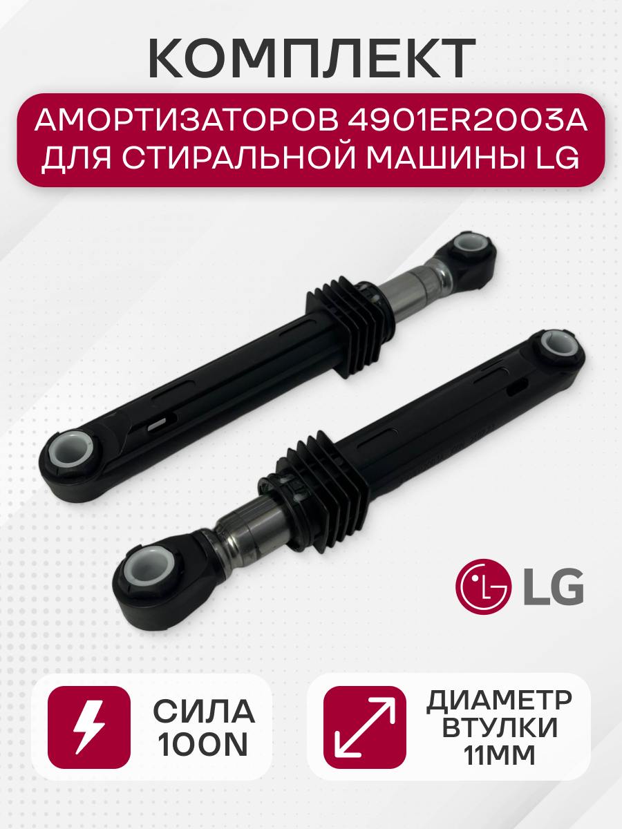 Комплект амортизаторов для LG 2 шт, 100 N, длина 160 мм, 4901ER2003A