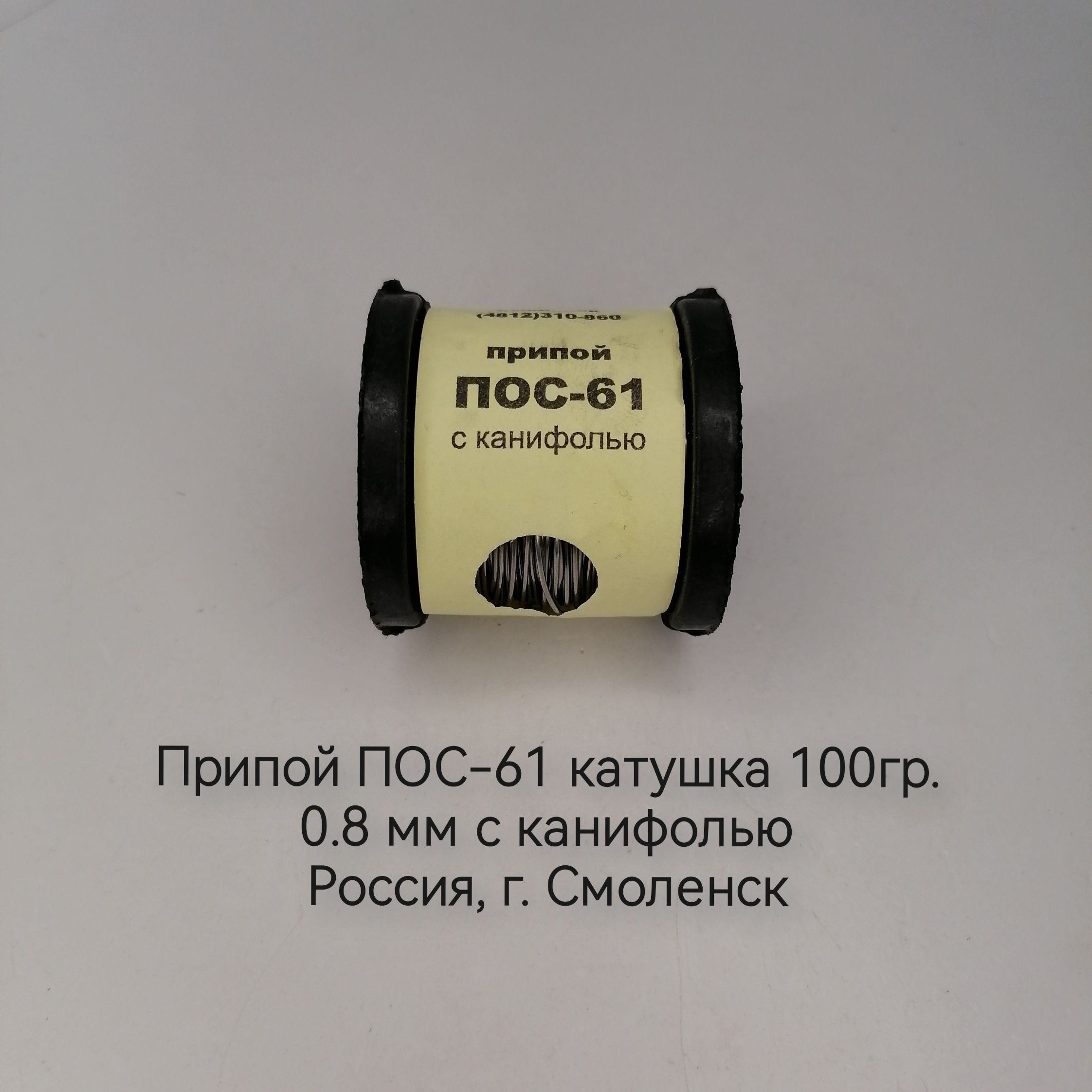 ПрипойПОС61накатушке0,8мм(100гр)сканифолью(г.Смоленск)