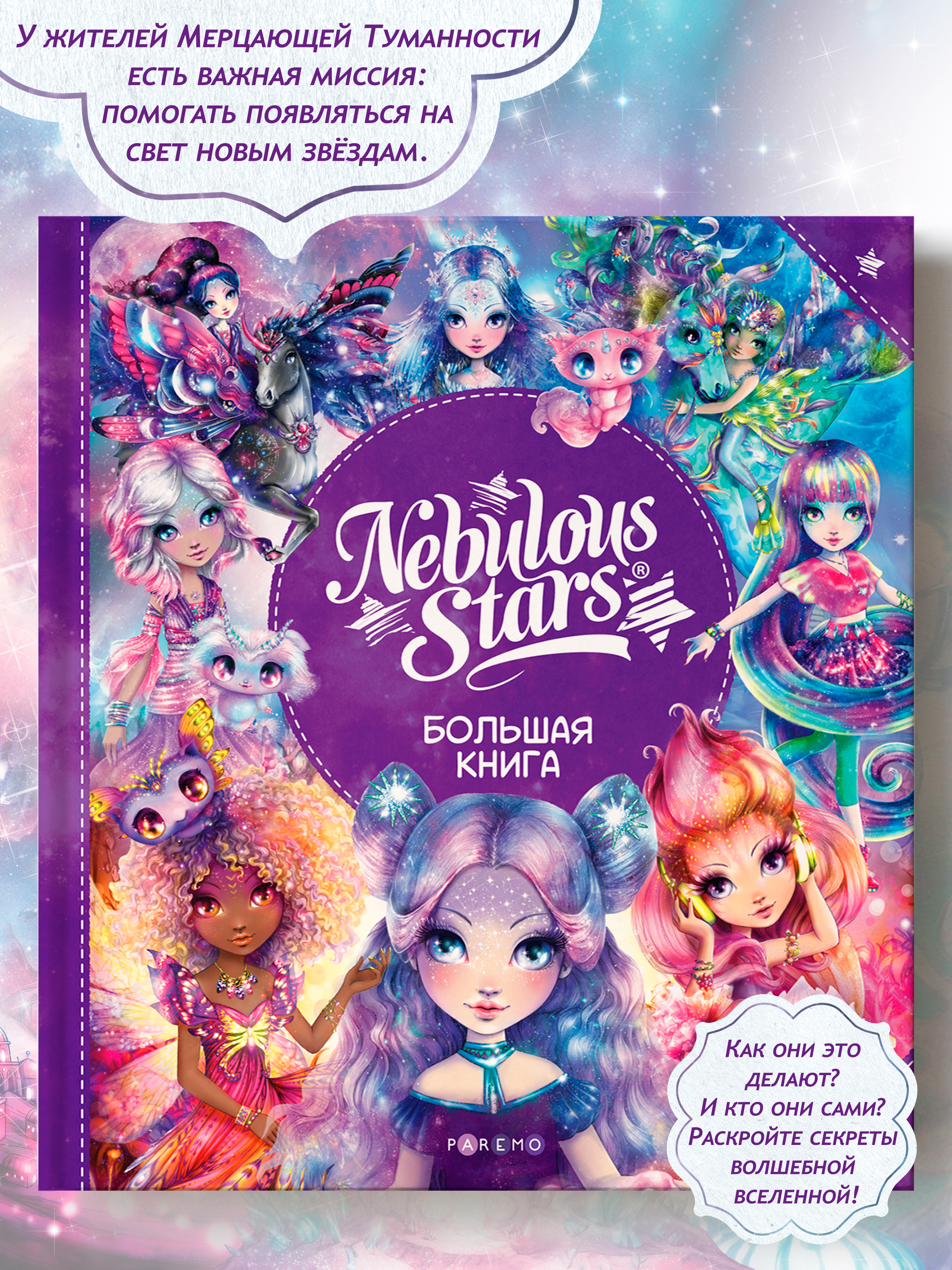 Подарочное издание книги Nebulous Stars, книга для девочек | Cardboard Book for Toddlers - Ozon image 2