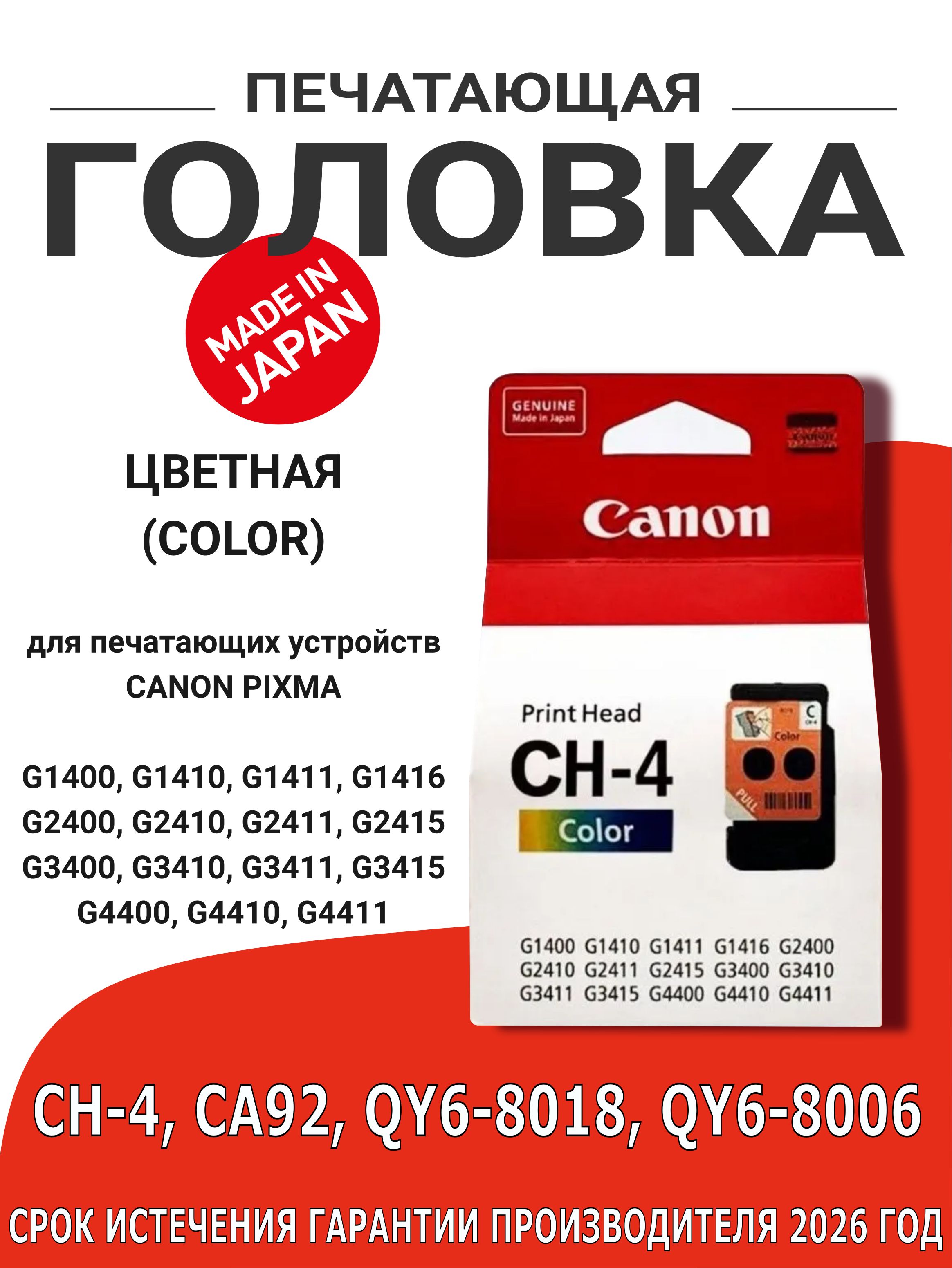 ПечатающаяголовкаCanonCH-4/CA92,цветная(color)(QY6-8006/QY6-8018/0694C002)