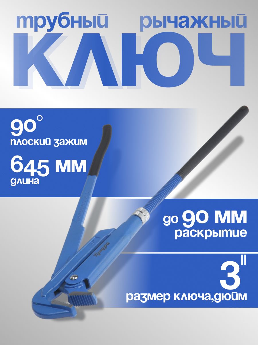 Ключ трубный рычажный Тундра, плоский зажим 90 градусов, раскрытие до 90 мм, №4, 3"
