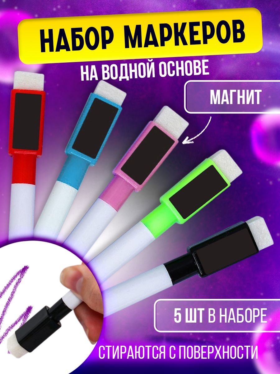 Маркерынабор5шт,наводнойоснове,цветные