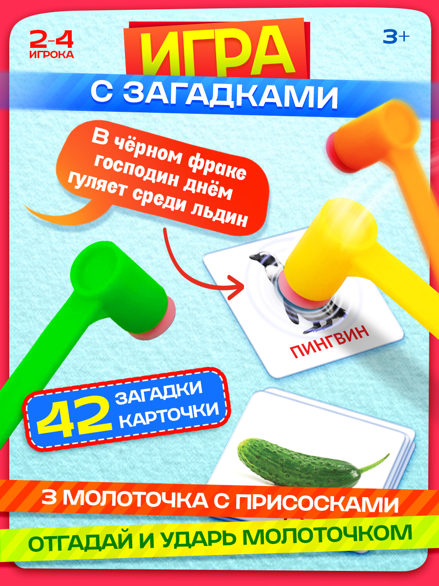 Веселые молоточки Загадки / Развивающие настольные игры для детей Лас Играс / На реакцию и скорость
