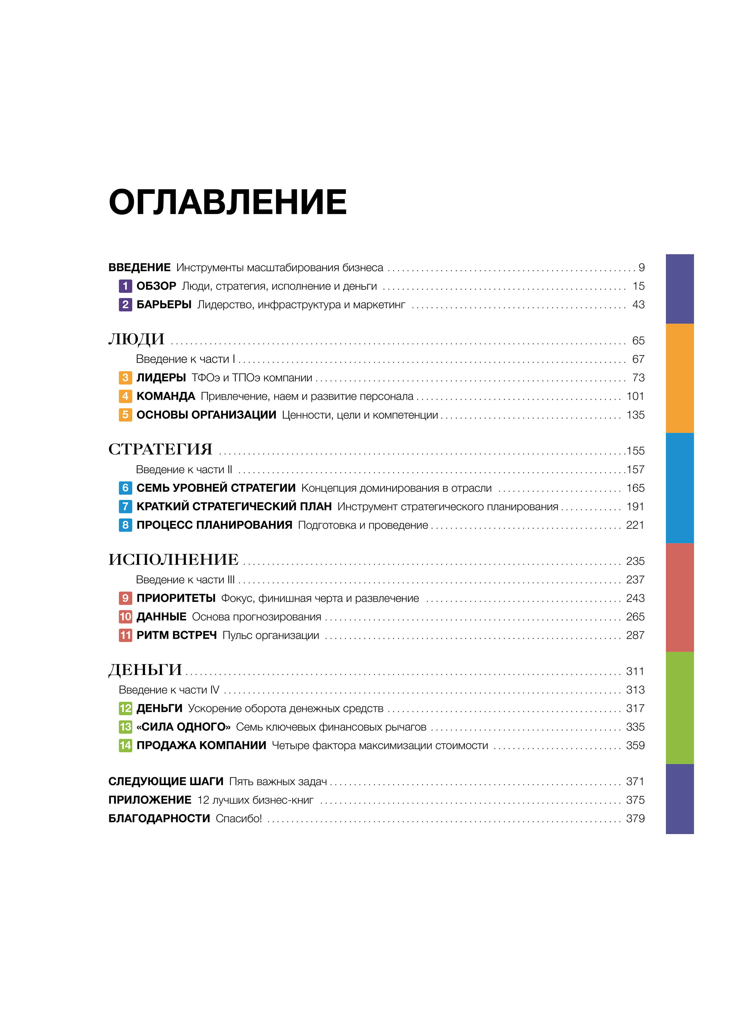 Развитие бизнеса. Инструменты прибыльного роста, 2-е изд. | Scaling Up: How a Few Companies Make It... and Why the Rest Don't, 2nd Edition - Ozon image 5
