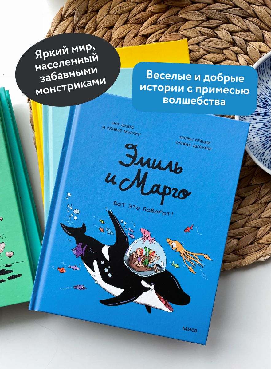 Эмиль и Марго. Вот это поворот! | Emile and Margot: What a Twist! - Ozon image 1