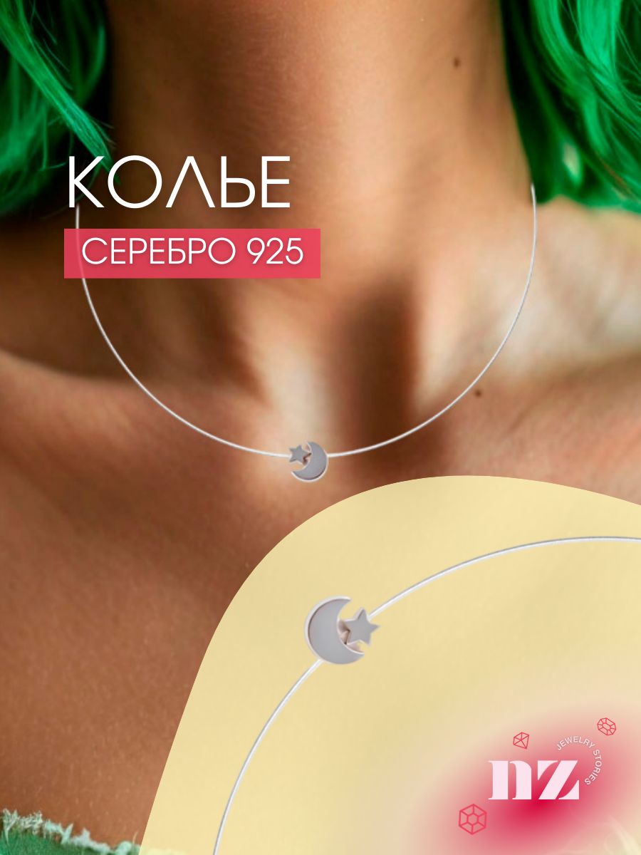 Колье на леске серебро 925 звезда и луна