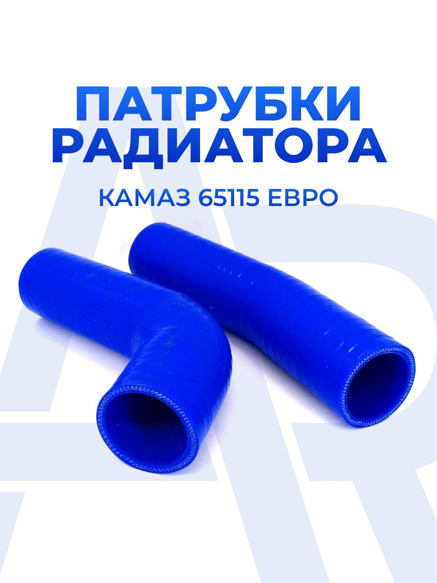 Патрубок радиатора КАМАЗ-65115 верхний (D=60, L=250) (для радиатора 4326) (СИЛКО)