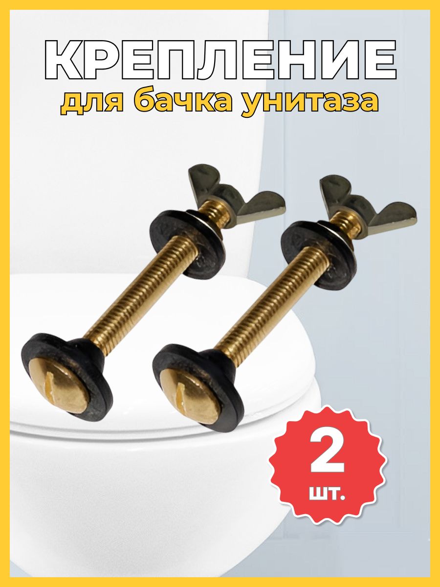 Креплениедлябачкаунитазанабор2шт.всборесгайками,прокладками