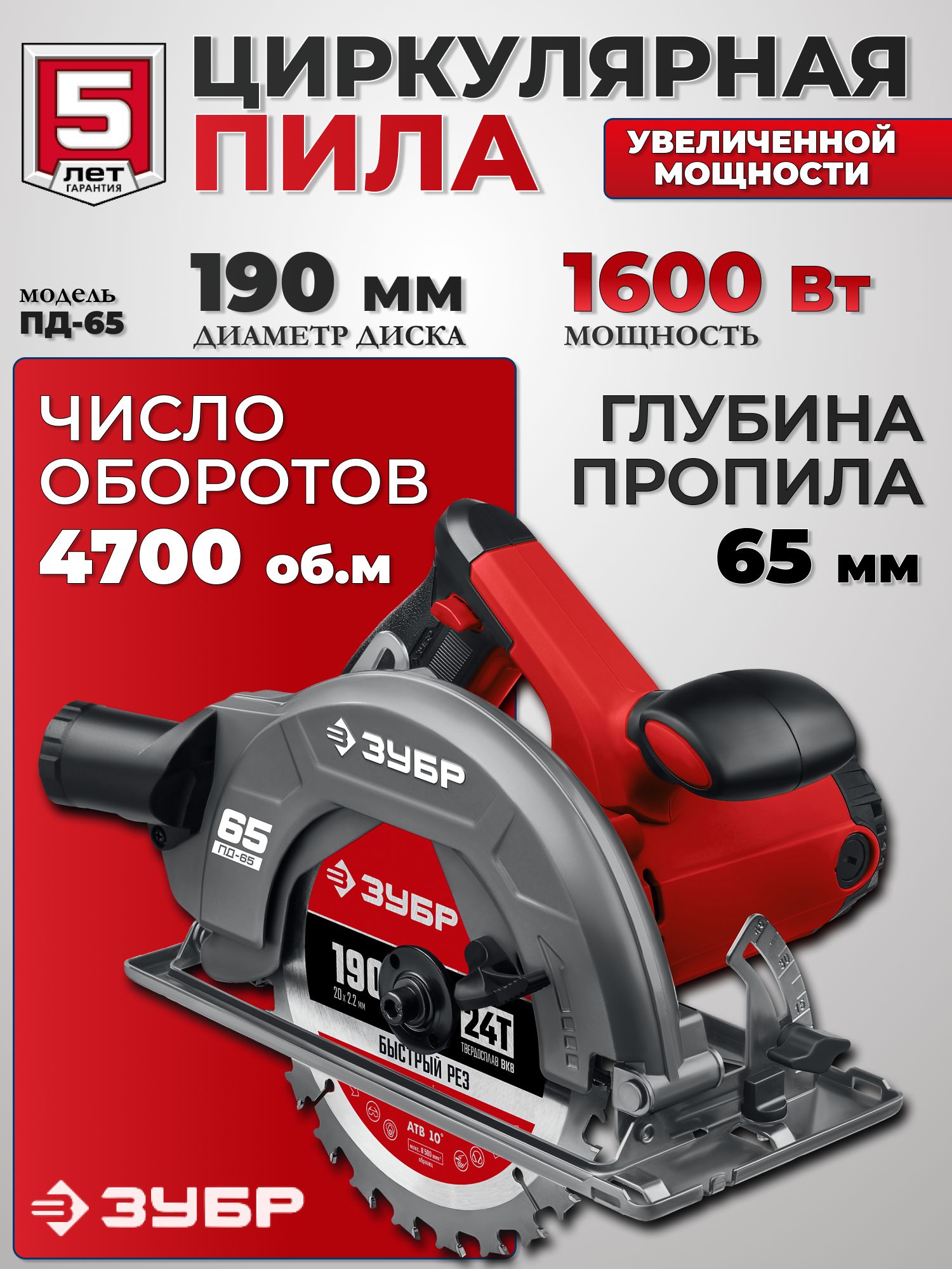 Циркулярнаяпила,дисковая,90-65мм,диск190мм,1600Вт,ЗУБР