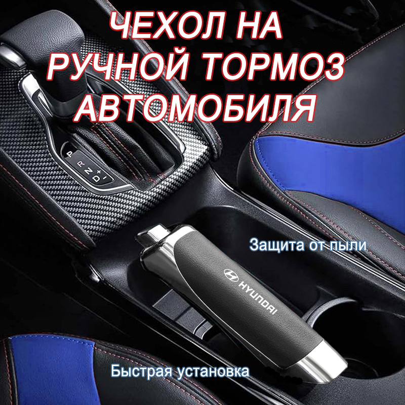 ЧехолнаручнойтормозавтомобиляHyundai,высококачественныйматериалABSкожа,1шт.
