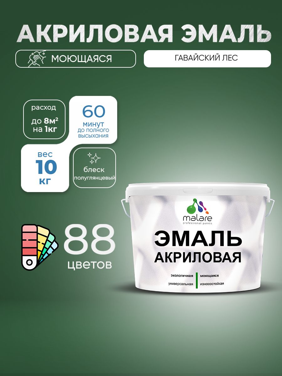 Акриловая эмаль Malare моющаяся для деревянных и минеральных поверхностей, для внутренних и наружных работ, без запаха быстросохнущая, полуглянцевая, гавайский лес, 10 кг.
