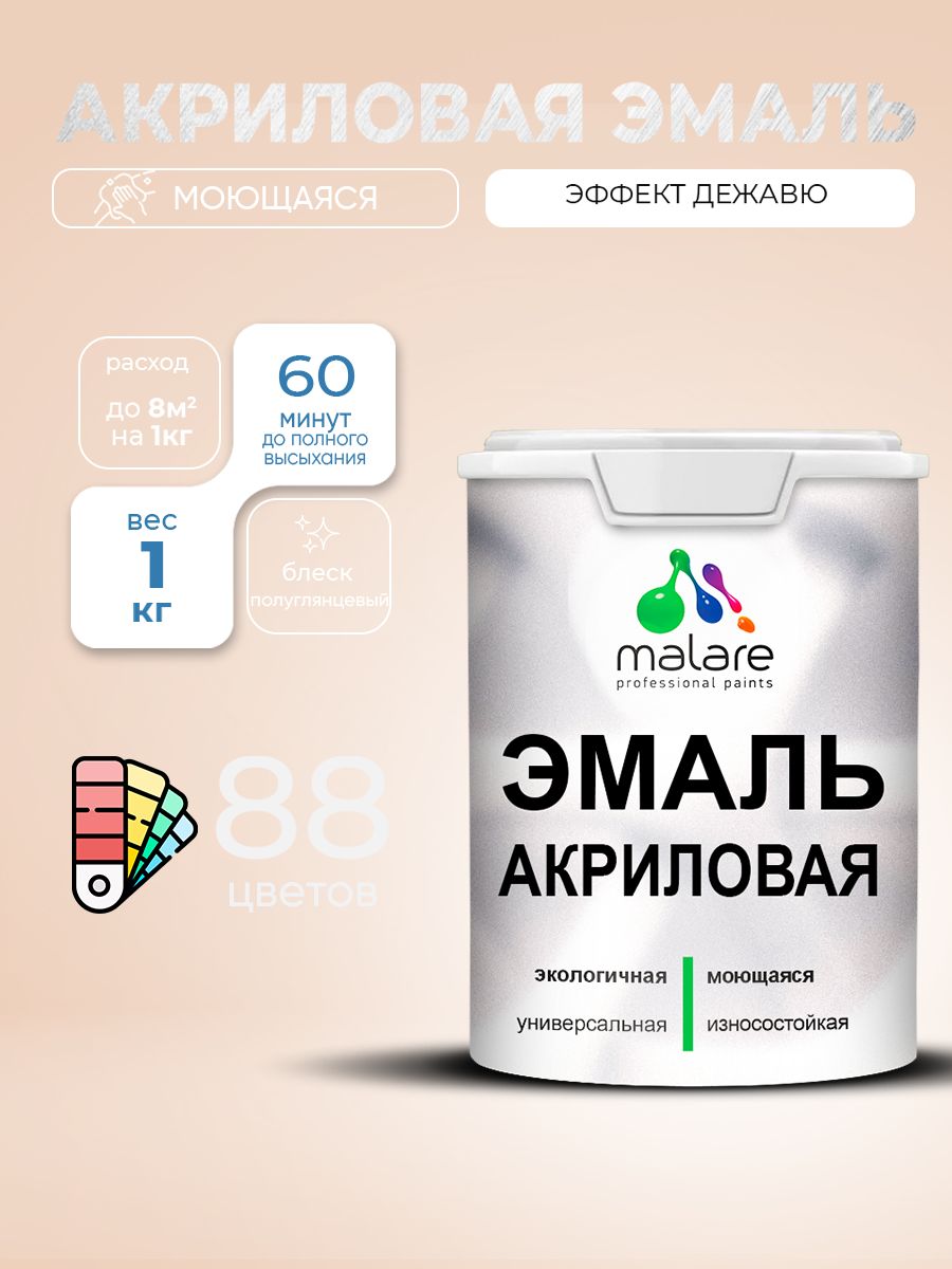 Акриловая эмаль Malare моющаяся для деревянных и минеральных поверхностей, для внутренних и наружных работ, без запаха быстросохнущая, полуглянцевая, эффект дежавю, 1 кг.