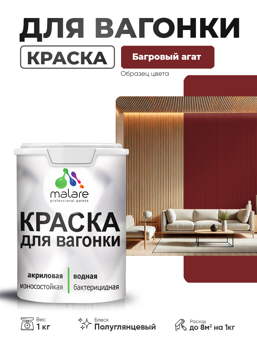 Резиновая краска для вагонки Malare для дерева, для фасадов и интерьера с антисе
