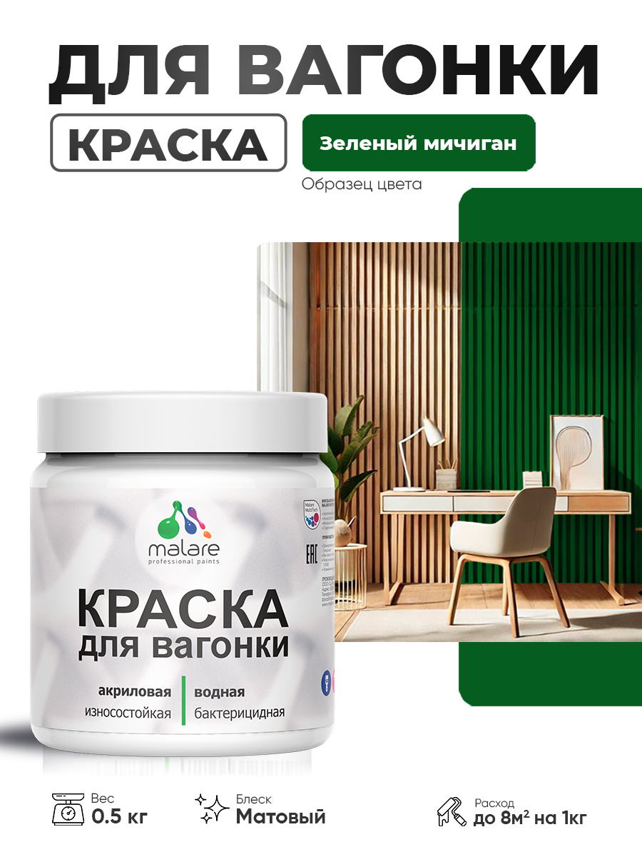 Акриловая краска для вагонки Malare для дерева, для фасадов и интерьера с антисе