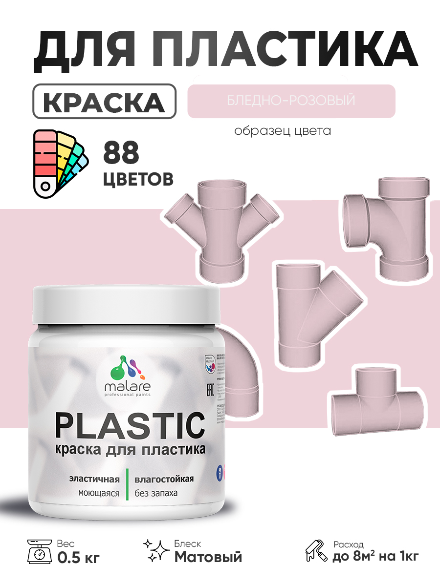 Акриловая краска для пластика Malare Plastic для пенопласта ПВХ сайдинга, для по