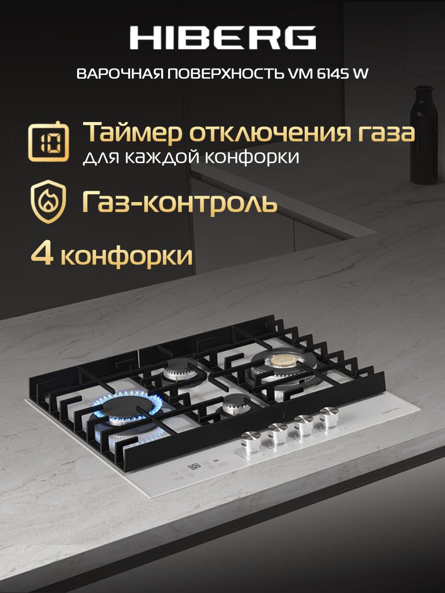 ГазоваяварочнаяповерхностьHIBERGVM6145W,таймеротключениягазавсехконфорок,газ-контроль,электроподжиг,чугунныерешетки.