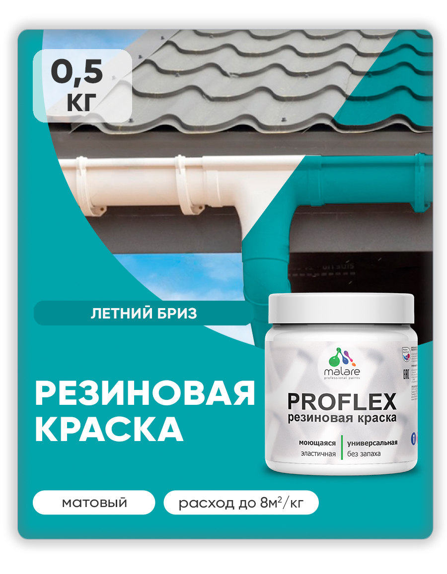 Краска резиновая Malare ProfleX (серия "Пастельные тона") жидкая резина для наружных и внутренних работ, быстросохнущая моющаяся, матовая, летний бриз, 0.5 кг