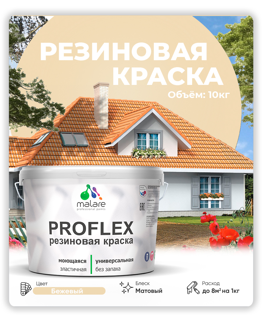 Краска резиновая Malare ProfleX (серия "Пастельные тона") жидкая резина для наружных и внутренних работ, быстросохнущая моющаяся, матовая, бежевый, 10 кг