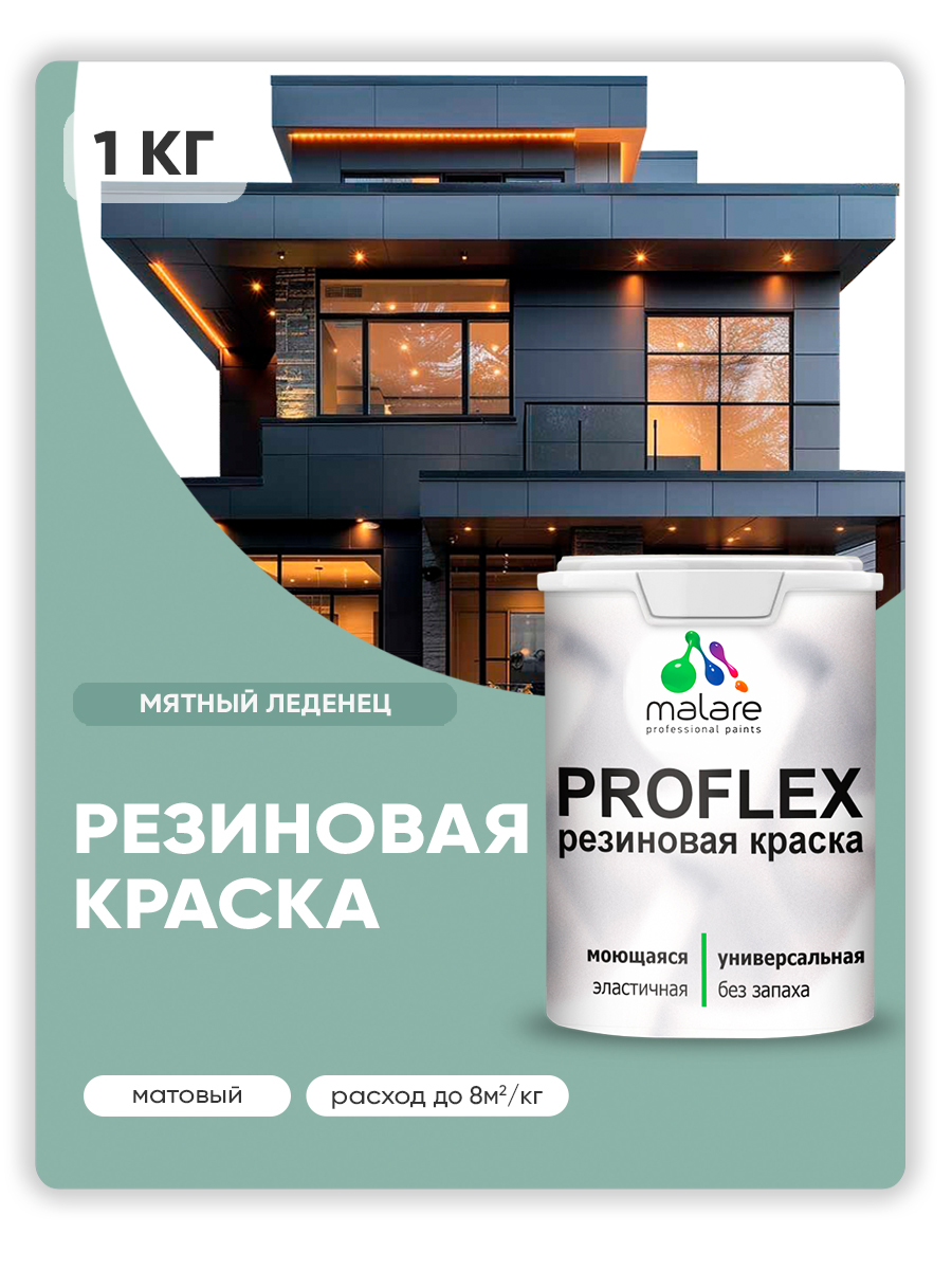 Краска резиновая Malare ProfleX (серия "Пастельные тона") жидкая резина для наружных и внутренних работ, быстросохнущая моющаяся, матовая, мятный леденец, 1 кг