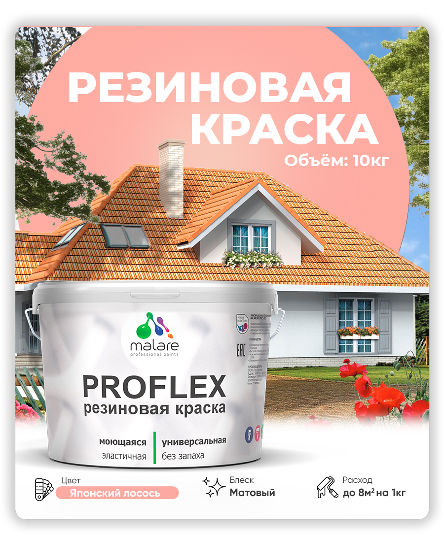 Краска резиновая Malare ProfleX (серия "Пастельные тона") жидкая резина для наружных и внутренних работ, быстросохнущая моющаяся, матовая, японский лосось, 10 кг