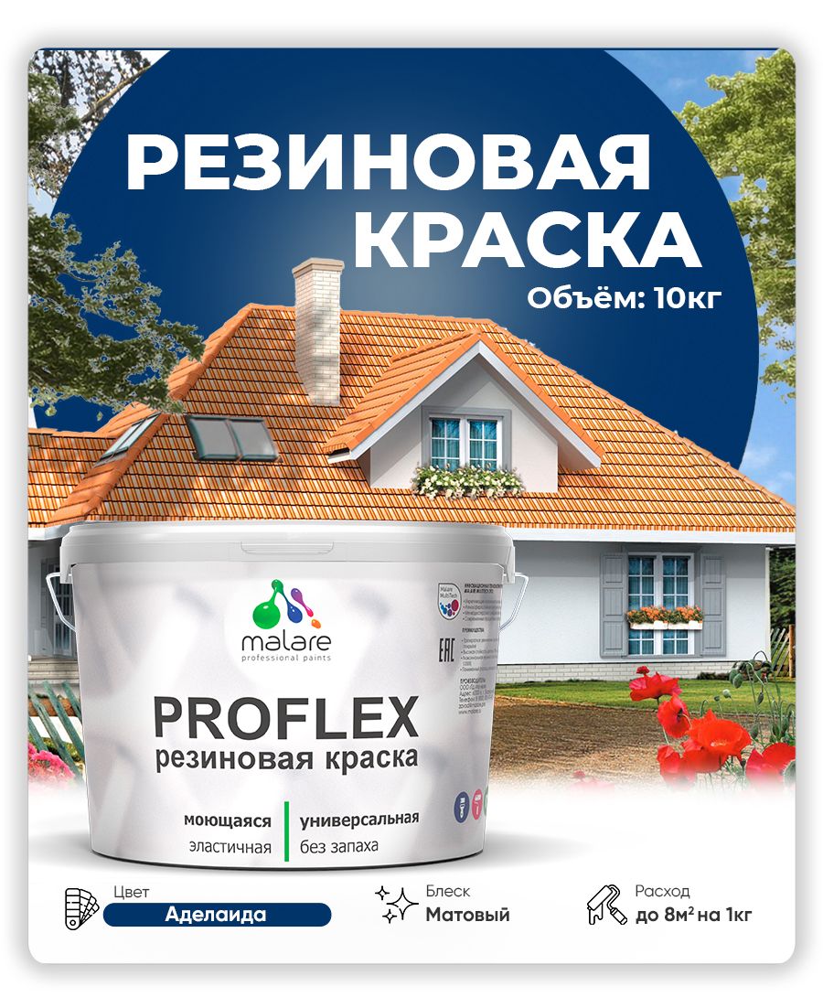 Краска резиновая Malare ProfleX (серия "Яркие тона") жидкая резина для наружных и внутренних работ, быстросохнущая моющаяся, матовая, аделаида, 10 кг