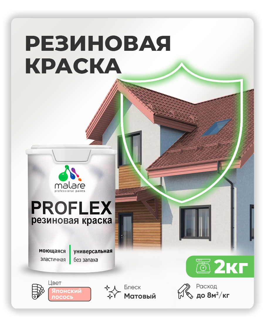 Краска резиновая Malare ProfleX (серия "Пастельные тона") жидкая резина для наружных и внутренних работ, быстросохнущая моющаяся, матовая, японский лосось, 2 кг