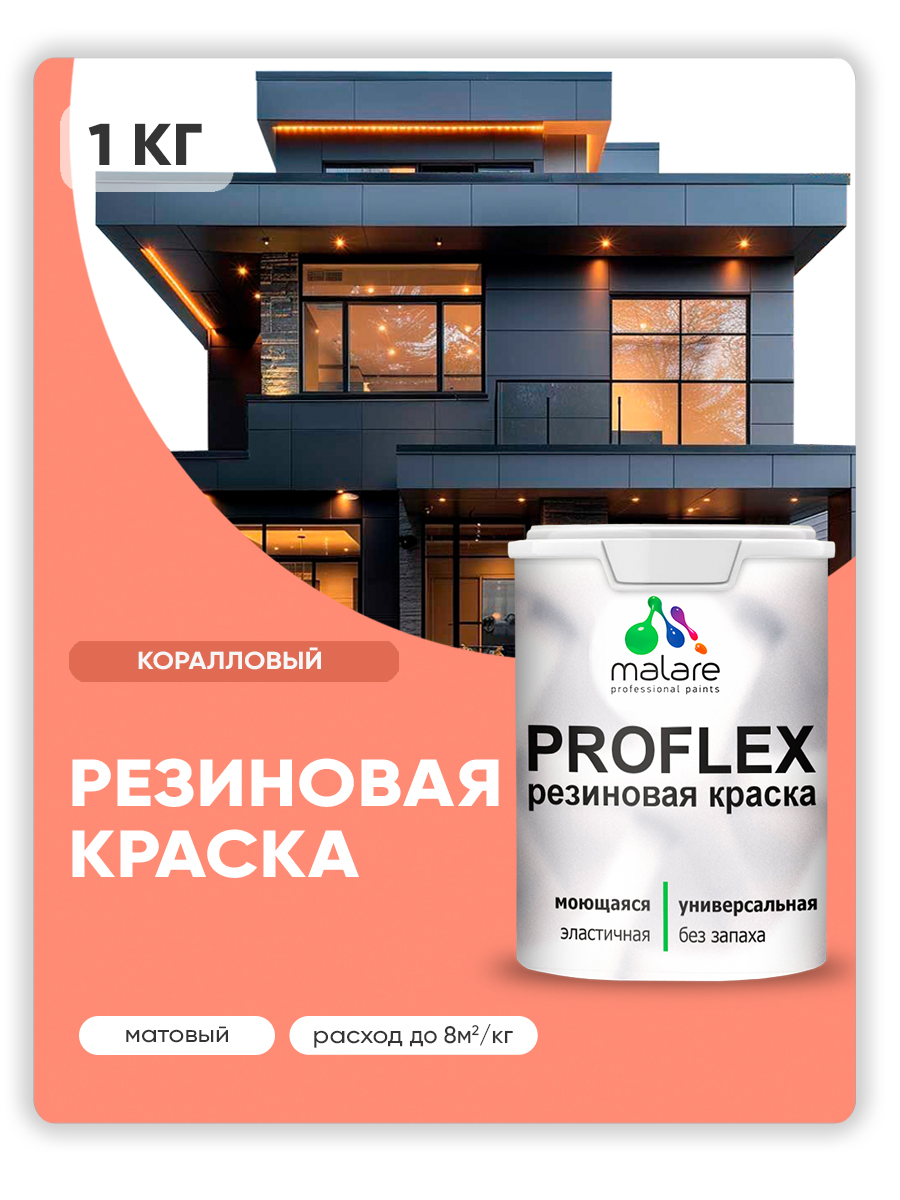 Краска резиновая Malare ProfleX (серия "Яркие тона") жидкая резина для наружных и внутренних работ, быстросохнущая моющаяся, матовая, коралловый, 1 кг