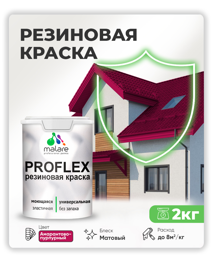 Краска резиновая Malare ProfleX (серия "Яркие тона") жидкая резина для наружных и внутренних работ, быстросохнущая моющаяся, матовая, амарантово-пурпурный, 2 кг